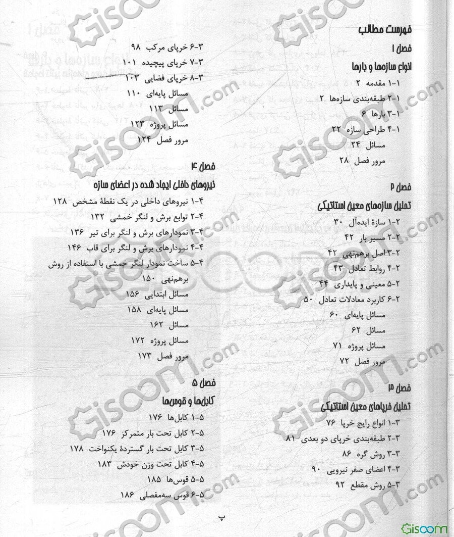 تحلیل سازه 1