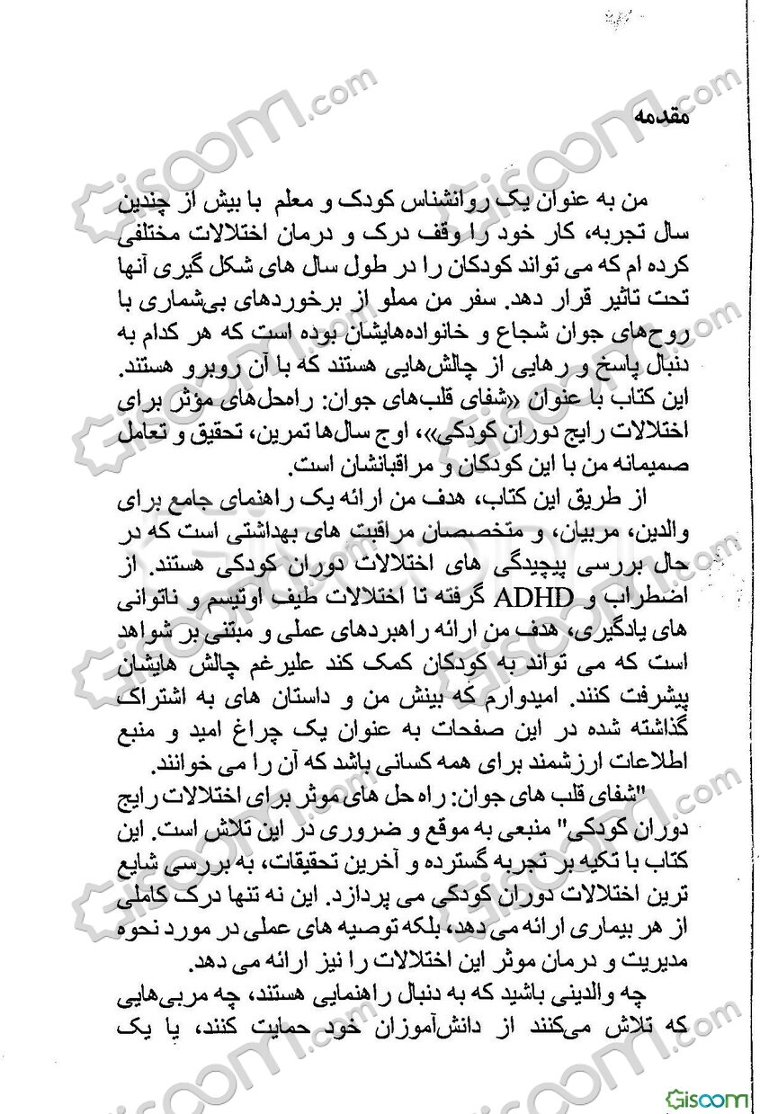 شفای قلب‌های جوان: راه‌حل‌های موثر برای اختلالات رایج دوران کودکی