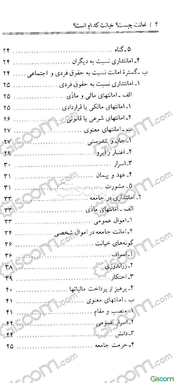 امانت چیست؟ خیانت کدام است؟ (فرهنگ روابط اجتماعی در آموزه‌های اسلامی)