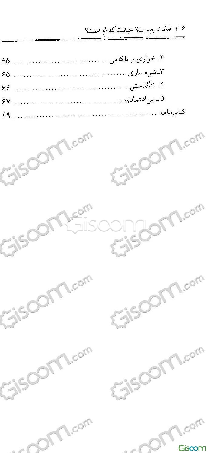 امانت چیست؟ خیانت کدام است؟ (فرهنگ روابط اجتماعی در آموزه‌های اسلامی)