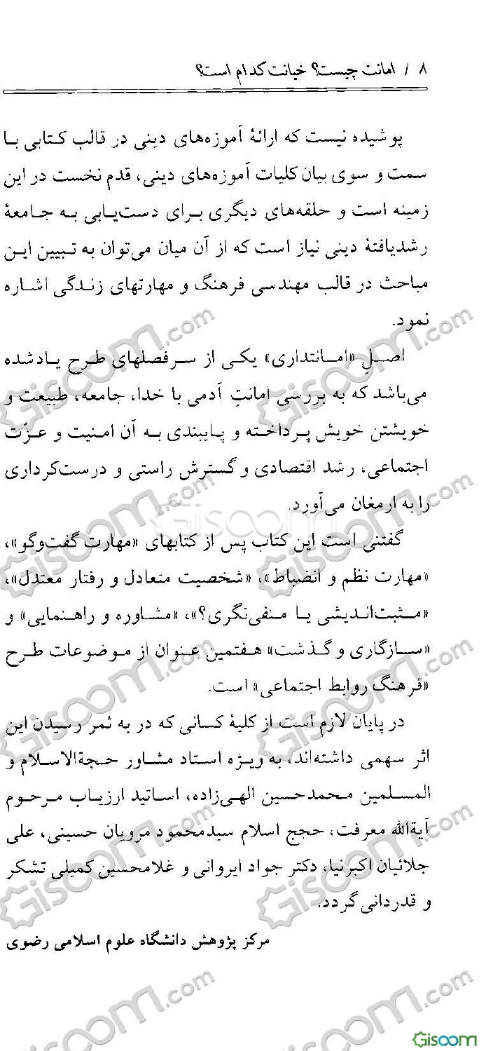 امانت چیست؟ خیانت کدام است؟ (فرهنگ روابط اجتماعی در آموزه‌های اسلامی)