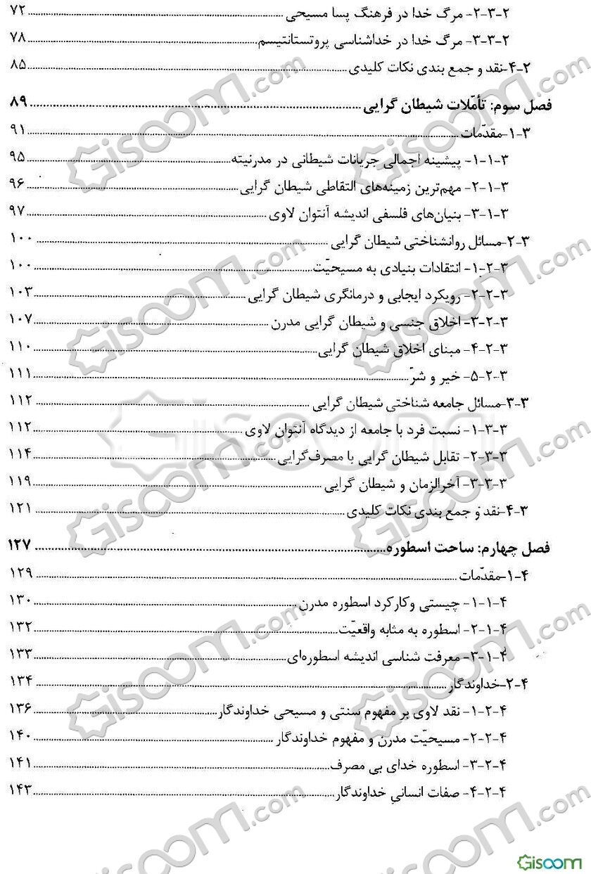شیطان در دامگه مدرنیته: ‏‫جستارهایی در ساحت‌های نظری و عملی دین مدرن