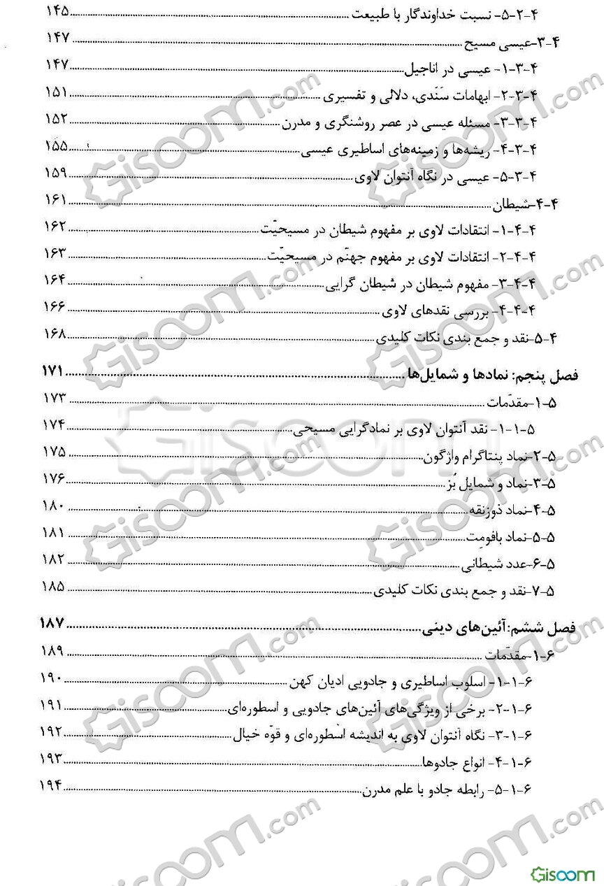 شیطان در دامگه مدرنیته: ‏‫جستارهایی در ساحت‌های نظری و عملی دین مدرن