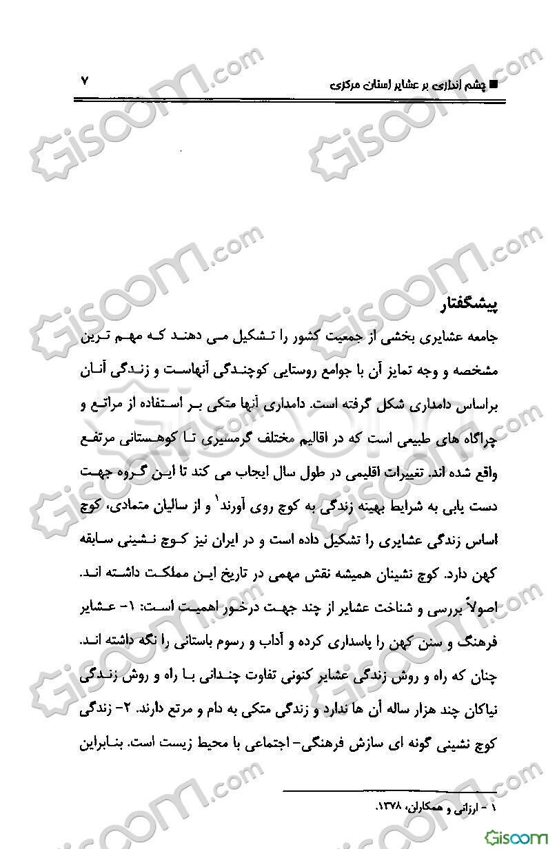 چشم‌اندازی بر عشایر استان مرکزی