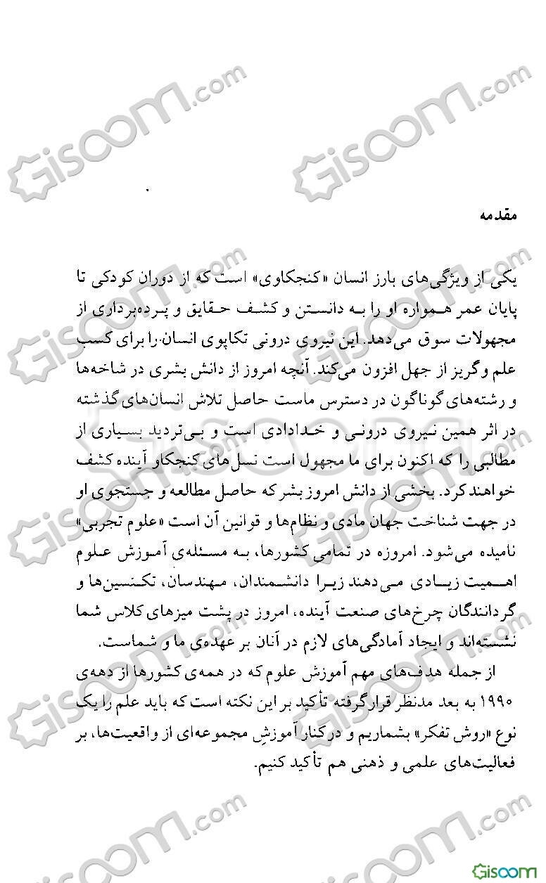 یادگیریهای ماندگار در علوم تجربی: ویژه ی آموزگاران پایه ی اول ابتدایی