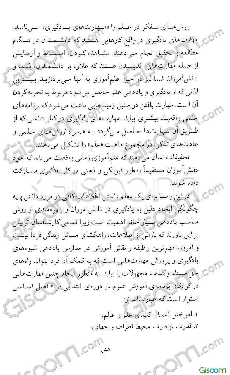 یادگیریهای ماندگار در علوم تجربی: ویژه ی آموزگاران پایه ی اول ابتدایی