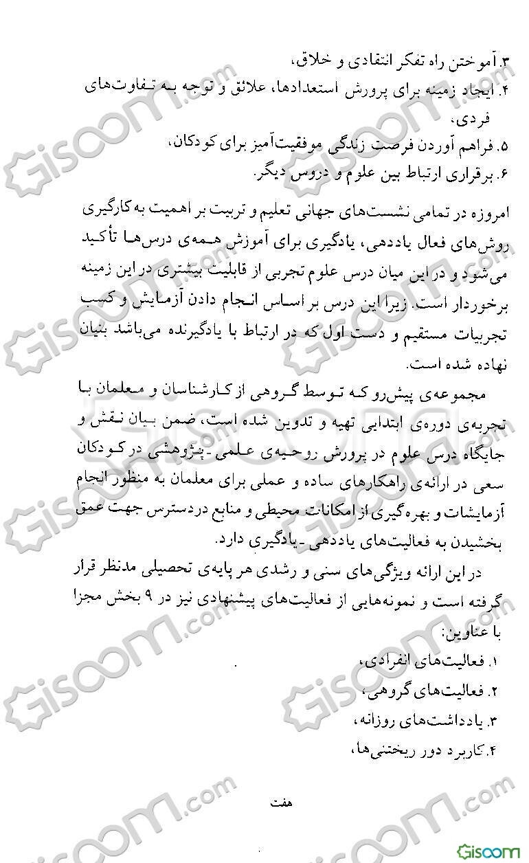 یادگیریهای ماندگار در علوم تجربی: ویژه ی آموزگاران پایه ی اول ابتدایی