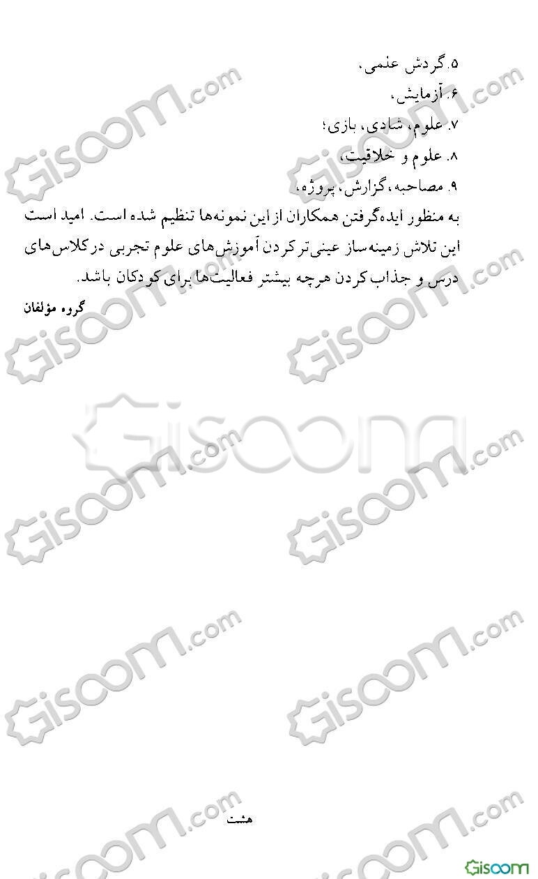 یادگیریهای ماندگار در علوم تجربی: ویژه ی آموزگاران پایه ی اول ابتدایی