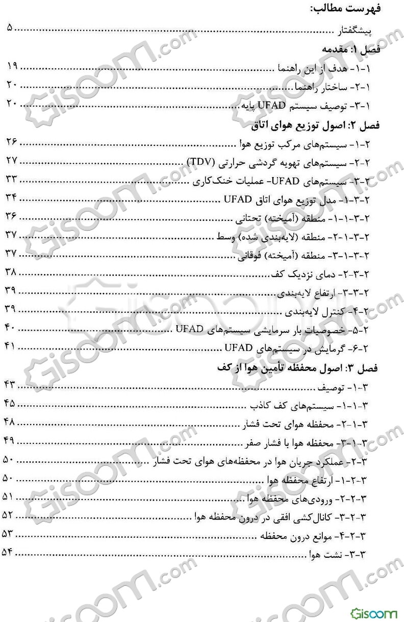 راهنمای UFAD طراحی، ساخت و بهره‌برداری از سیستم‌های توزیع هوا از کف