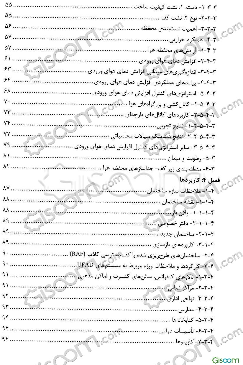 راهنمای UFAD طراحی، ساخت و بهره‌برداری از سیستم‌های توزیع هوا از کف
