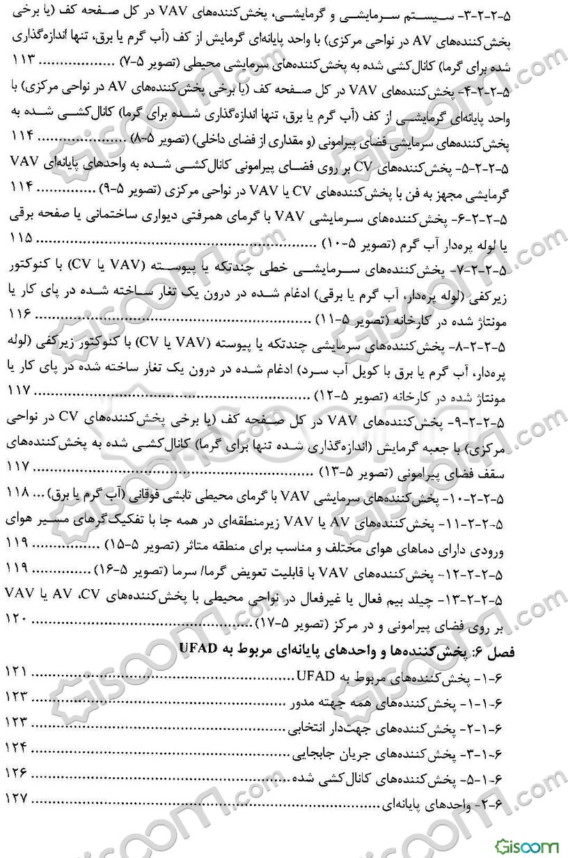 راهنمای UFAD طراحی، ساخت و بهره‌برداری از سیستم‌های توزیع هوا از کف