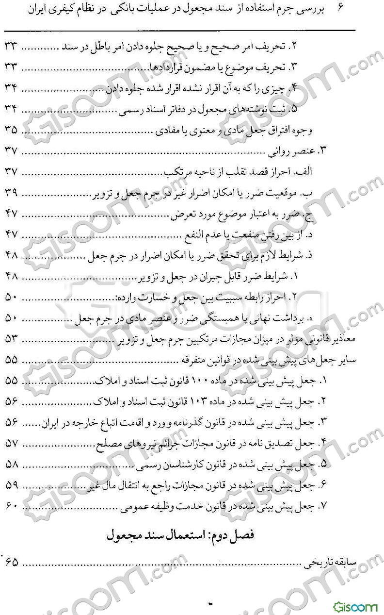 بررسی جرم استفاده از سند مجعول در عملیات بانکی در نظام کیفری ایران