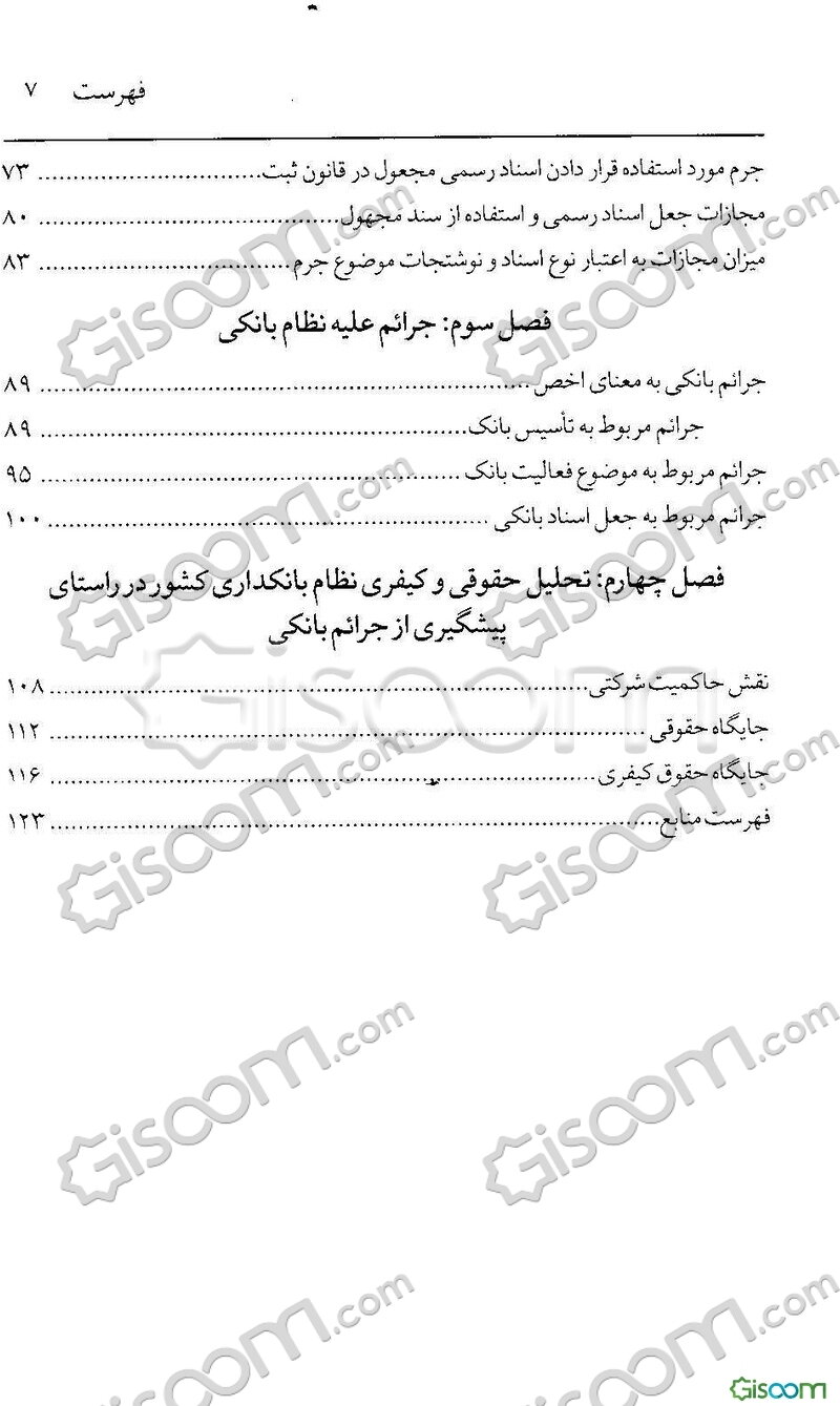 بررسی جرم استفاده از سند مجعول در عملیات بانکی در نظام کیفری ایران