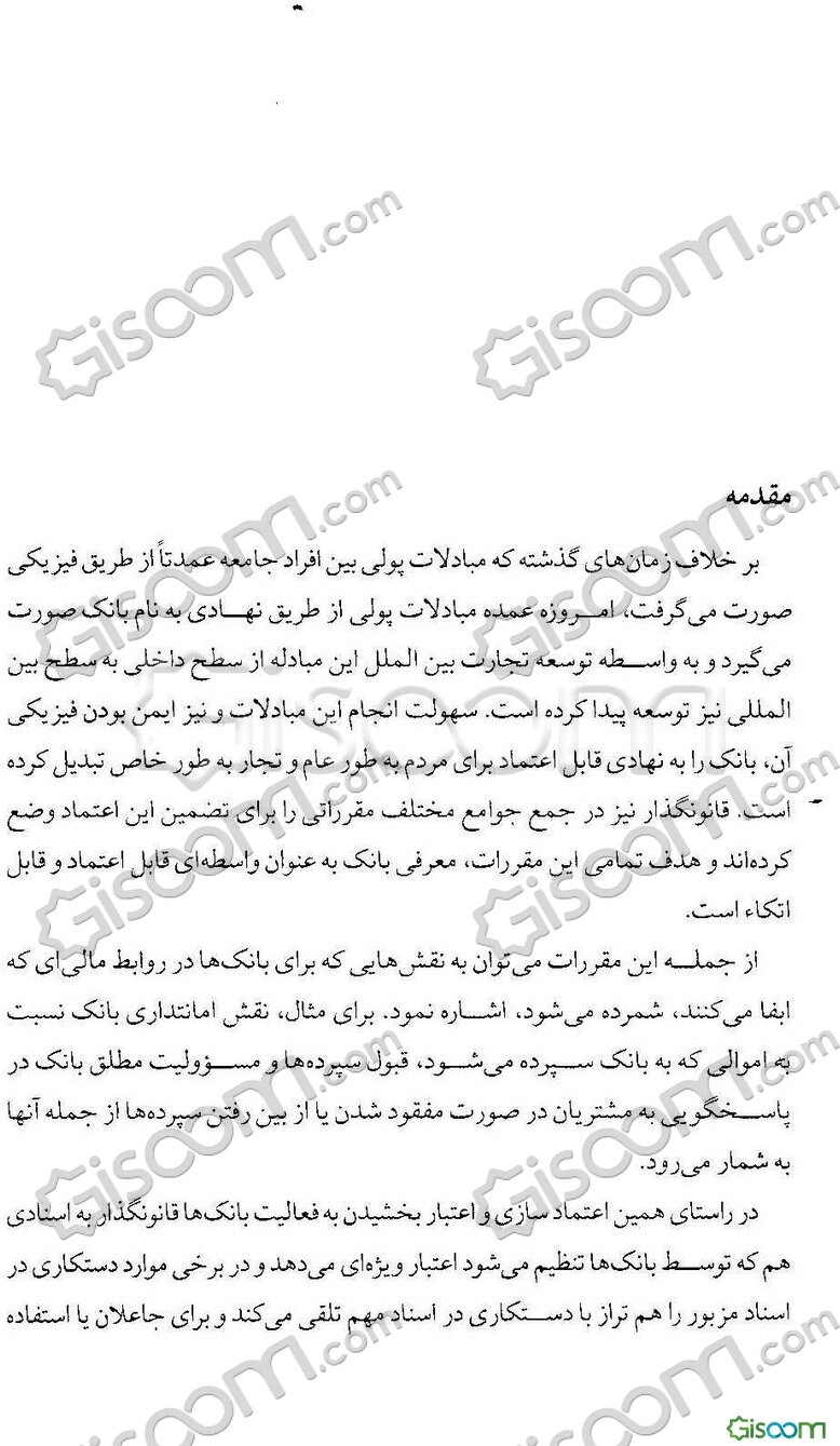 بررسی جرم استفاده از سند مجعول در عملیات بانکی در نظام کیفری ایران