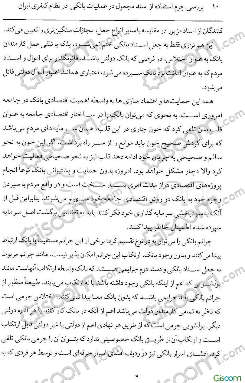 بررسی جرم استفاده از سند مجعول در عملیات بانکی در نظام کیفری ایران