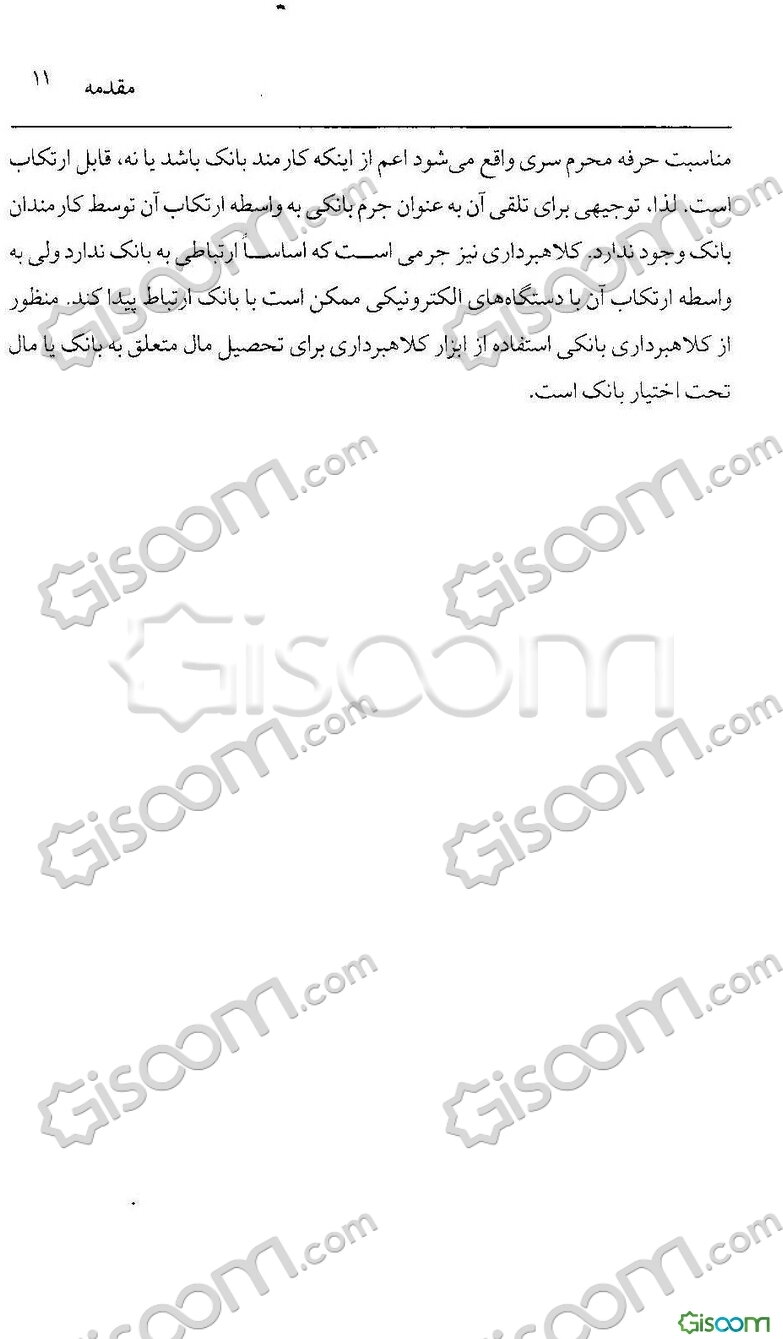 بررسی جرم استفاده از سند مجعول در عملیات بانکی در نظام کیفری ایران