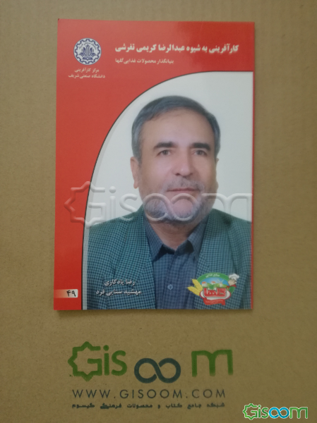 کارآفرینی به شیوه عبدالرضا کریمی‌ تفرشی بنیانگذار محصولات غذایی گلها