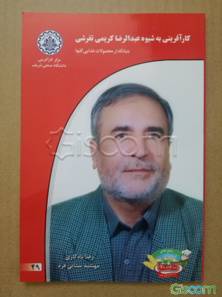 کارآفرینی به شیوه عبدالرضا کریمی‌ تفرشی بنیانگذار محصولات غذایی گلها