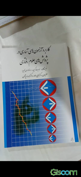 کاربرد آزمون‌های آماری در پژوهش‌های علوم رفتاری: راهنمای دانشجویان